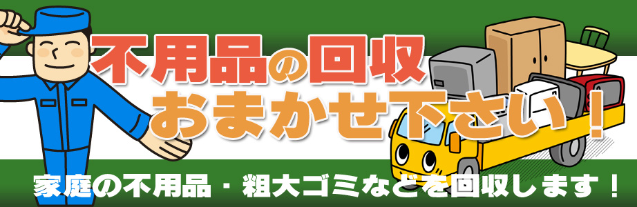 品川区内の不用品の回収・処分はお任せ下さい